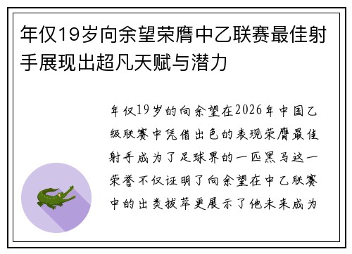 年仅19岁向余望荣膺中乙联赛最佳射手展现出超凡天赋与潜力 年仅19岁向余望荣膺中乙联赛最佳射手展现出超凡天赋与潜力