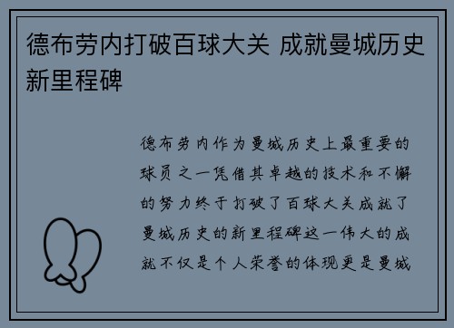 德布劳内打破百球大关 成就曼城历史新里程碑 德布劳内打破百球大关 成就曼城历史新里程碑