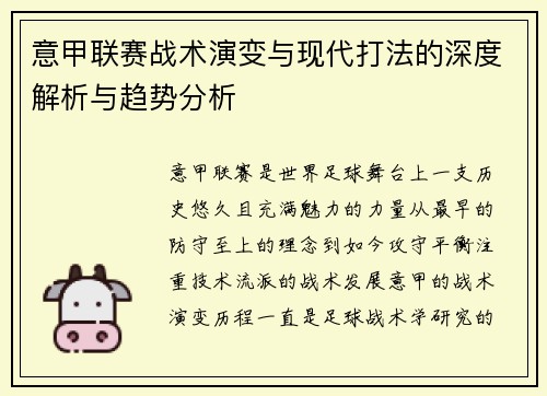 意甲联赛战术演变与现代打法的深度解析与趋势分析 意甲联赛战术演变与现代打法的深度解析与趋势分析