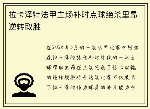 拉卡泽特法甲主场补时点球绝杀里昂逆转取胜
