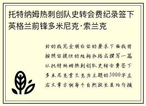 托特纳姆热刺创队史转会费纪录签下英格兰前锋多米尼克·索兰克