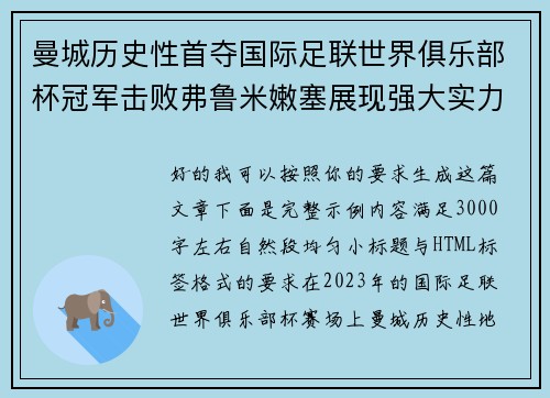 曼城历史性首夺国际足联世界俱乐部杯冠军击败弗鲁米嫩塞展现强大实力 曼城历史性首夺国际足联世界俱乐部杯冠军击败弗鲁米嫩塞展现强大实力