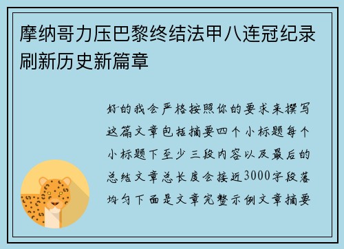 摩纳哥力压巴黎终结法甲八连冠纪录刷新历史新篇章 摩纳哥力压巴黎终结法甲八连冠纪录刷新历史新篇章