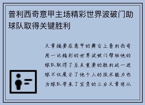 普利西奇意甲主场精彩世界波破门助球队取得关键胜利 普利西奇意甲主场精彩世界波破门助球队取得关键胜利