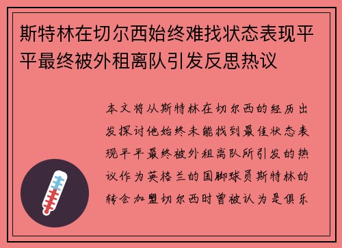 斯特林在切尔西始终难找状态表现平平最终被外租离队引发反思热议