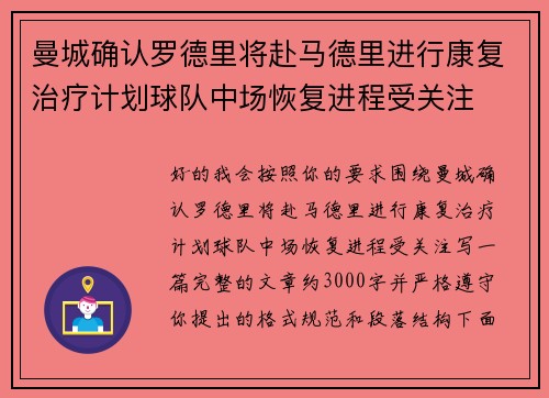 曼城确认罗德里将赴马德里进行康复治疗计划球队中场恢复进程受关注 曼城确认罗德里将赴马德里进行康复治疗计划球队中场恢复进程受关注