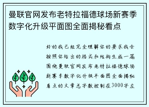 曼联官网发布老特拉福德球场新赛季数字化升级平面图全面揭秘看点 曼联官网发布老特拉福德球场新赛季数字化升级平面图全面揭秘看点