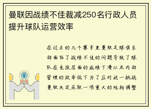 曼联因战绩不佳裁减250名行政人员 提升球队运营效率 曼联因战绩不佳裁减250名行政人员 提升球队运营效率