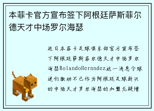 本菲卡官方宣布签下阿根廷萨斯菲尔德天才中场罗尔海瑟 本菲卡官方宣布签下阿根廷萨斯菲尔德天才中场罗尔海瑟