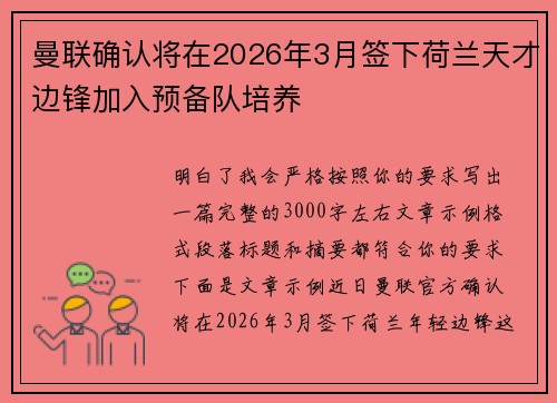 曼联确认将在2026年3月签下荷兰天才边锋加入预备队培养