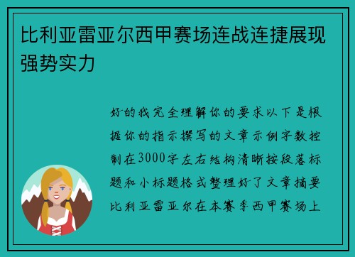 比利亚雷亚尔西甲赛场连战连捷展现强势实力 比利亚雷亚尔西甲赛场连战连捷展现强势实力