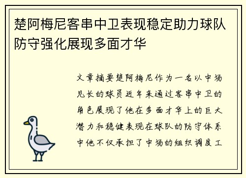 楚阿梅尼客串中卫表现稳定助力球队防守强化展现多面才华 楚阿梅尼客串中卫表现稳定助力球队防守强化展现多面才华