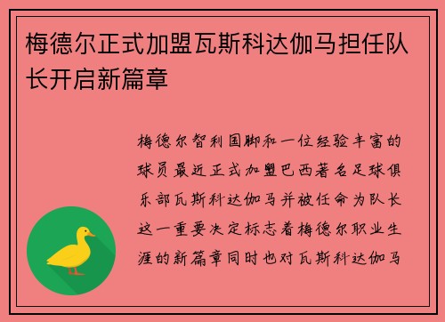 梅德尔正式加盟瓦斯科达伽马担任队长开启新篇章