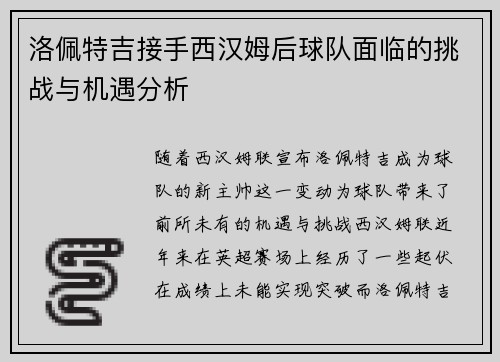 洛佩特吉接手西汉姆后球队面临的挑战与机遇分析 洛佩特吉接手西汉姆后球队面临的挑战与机遇分析