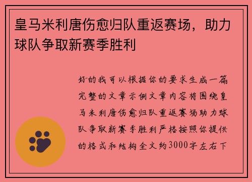皇马米利唐伤愈归队重返赛场,助力球队争取新赛季胜利 皇马米利唐伤愈归队重返赛场,助力球队争取新赛季胜利