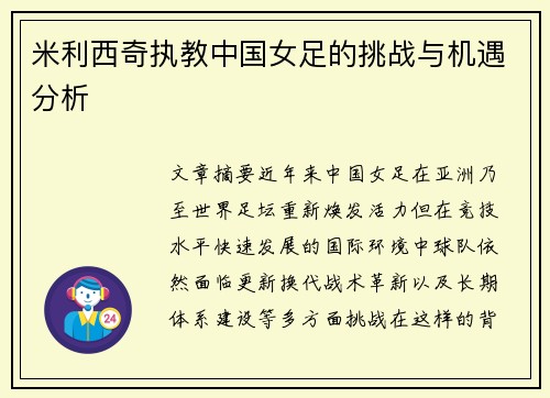 米利西奇执教中国女足的挑战与机遇分析 米利西奇执教中国女足的挑战与机遇分析