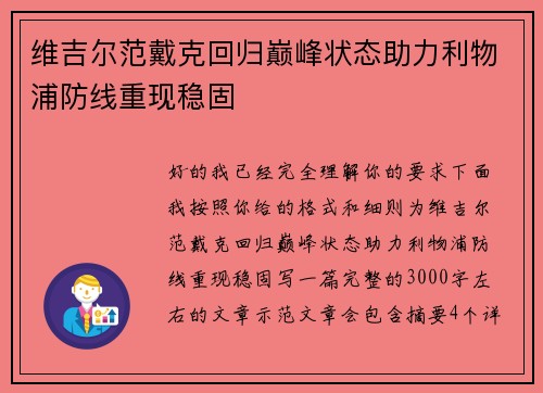 维吉尔范戴克回归巅峰状态助力利物浦防线重现稳固 维吉尔范戴克回归巅峰状态助力利物浦防线重现稳固