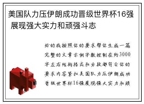 美国队力压伊朗成功晋级世界杯16强 展现强大实力和顽强斗志 美国队力压伊朗成功晋级世界杯16强 展现强大实力和顽强斗志