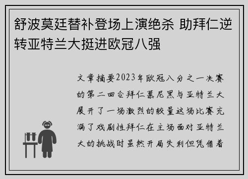 舒波莫廷替补登场上演绝杀 助拜仁逆转亚特兰大挺进欧冠八强 舒波莫廷替补登场上演绝杀 助拜仁逆转亚特兰大挺进欧冠八强