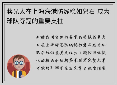 蒋光太在上海海港防线稳如磐石 成为球队夺冠的重要支柱 蒋光太在上海海港防线稳如磐石 成为球队夺冠的重要支柱