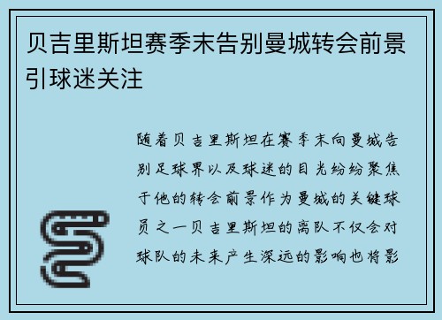 贝吉里斯坦赛季末告别曼城转会前景引球迷关注 贝吉里斯坦赛季末告别曼城转会前景引球迷关注
