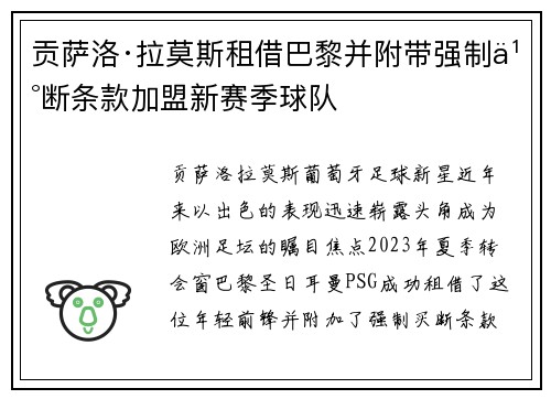 贡萨洛·拉莫斯租借巴黎并附带强制买断条款加盟新赛季球队