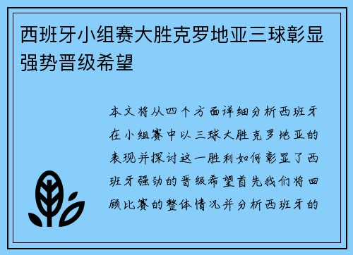 西班牙小组赛大胜克罗地亚三球彰显强势晋级希望 西班牙小组赛大胜克罗地亚三球彰显强势晋级希望