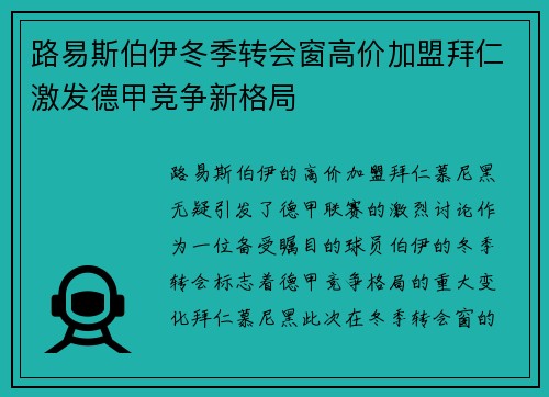 路易斯伯伊冬季转会窗高价加盟拜仁激发德甲竞争新格局
