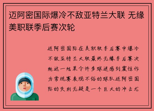 迈阿密国际爆冷不敌亚特兰大联 无缘美职联季后赛次轮