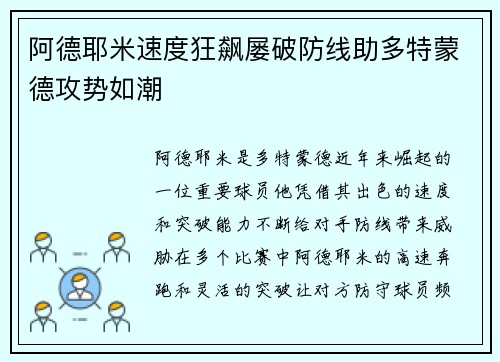 阿德耶米速度狂飙屡破防线助多特蒙德攻势如潮