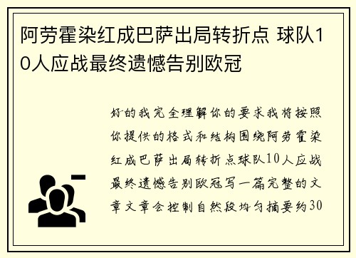 阿劳霍染红成巴萨出局转折点 球队10人应战最终遗憾告别欧冠