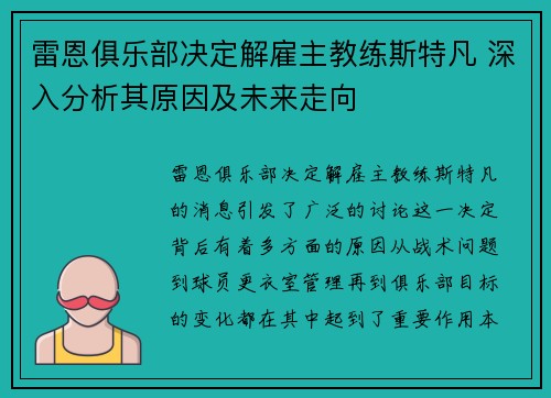 雷恩俱乐部决定解雇主教练斯特凡 深入分析其原因及未来走向