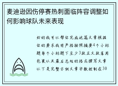 麦迪逊因伤停赛热刺面临阵容调整如何影响球队未来表现